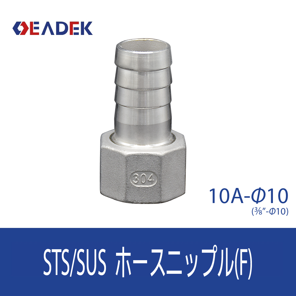 ホースニップルF 10A-Φ10