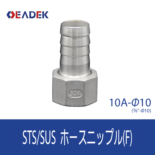 ホースニップルF 10A-Φ10