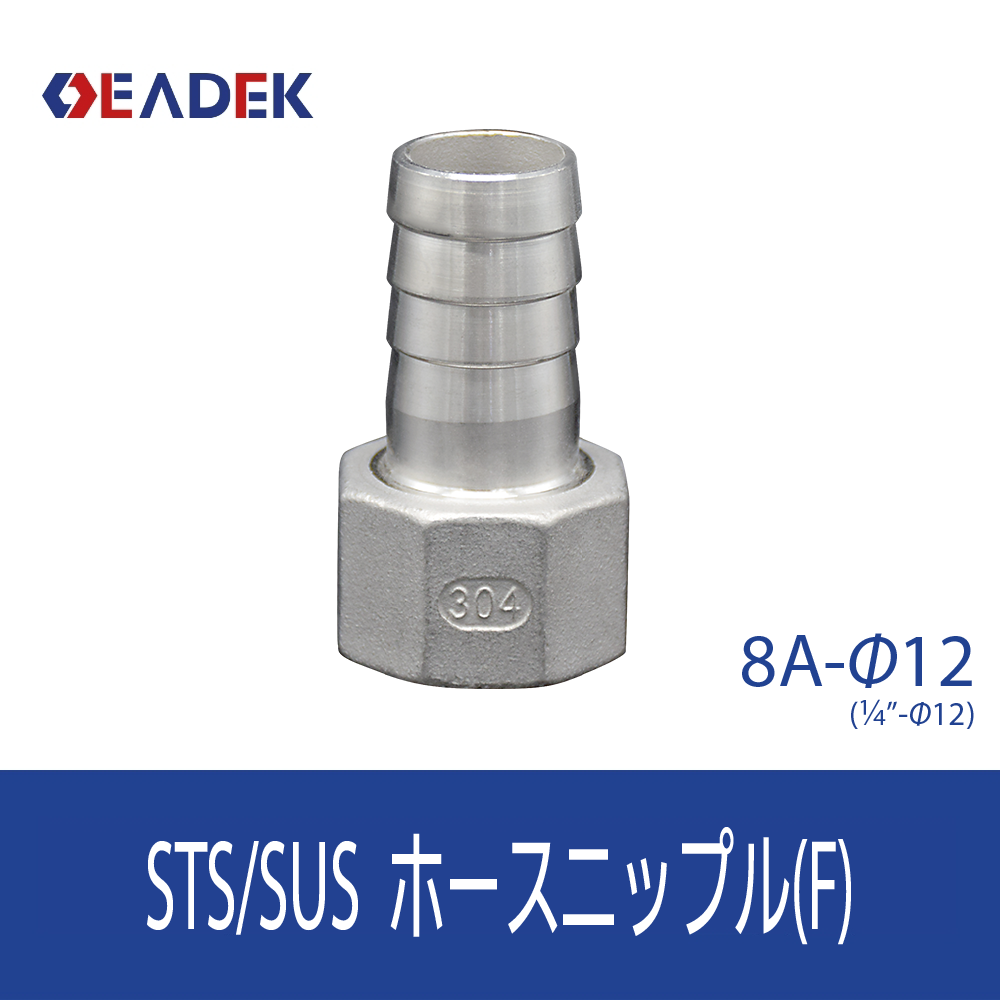 ホースニップルF 8A-Φ12