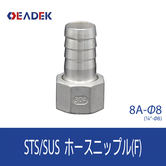 ホースニップルF 8A-Φ8