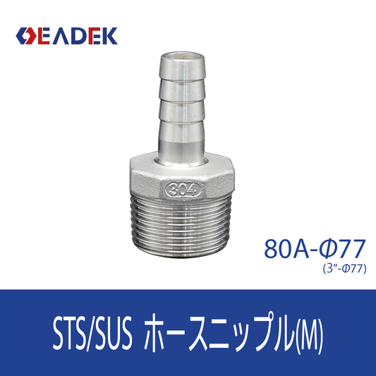 ホースニップルM 80A-Φ77