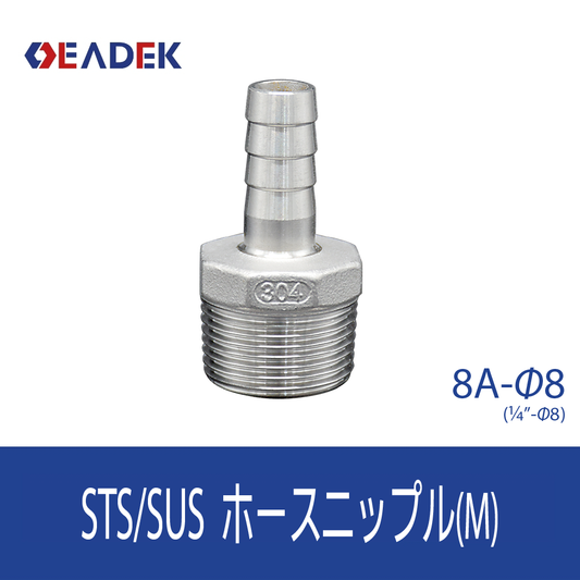 ホースニップルM 8A-Φ8