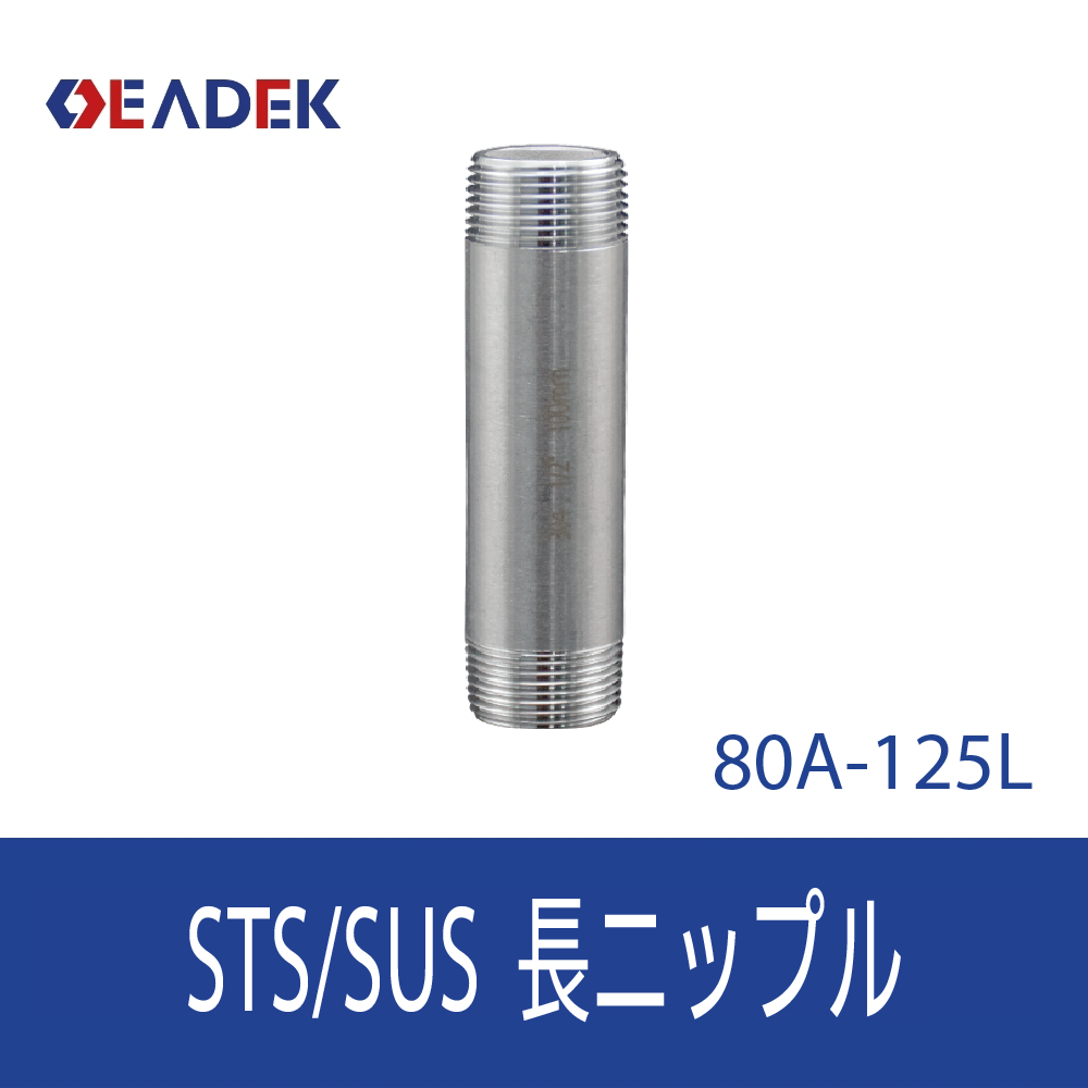 長ニップル 80A-125L
