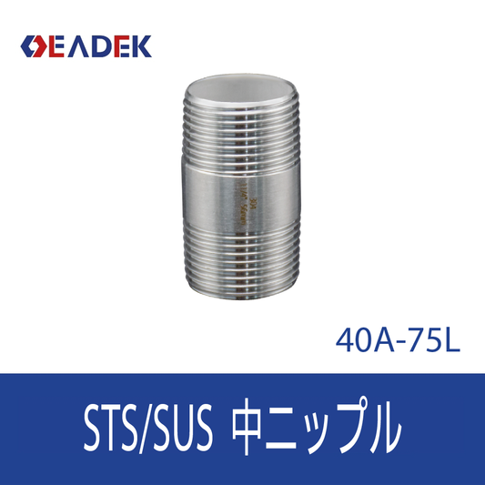 中ニップル 40A-75L