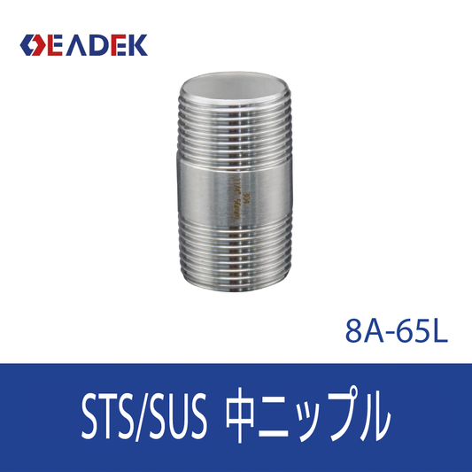 中ニップル 8A-65L