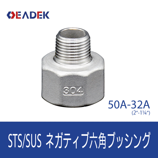 ネガティブ六角ブッシング 50A-32A