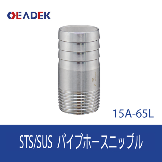 パイプホースニップル 15A-65L