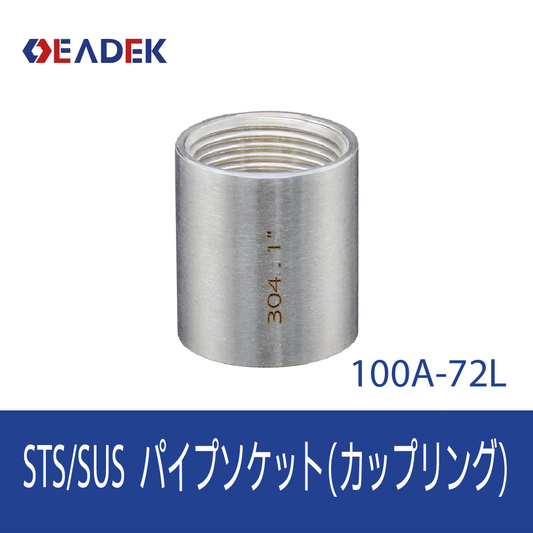 パイプソケット 100A-72L