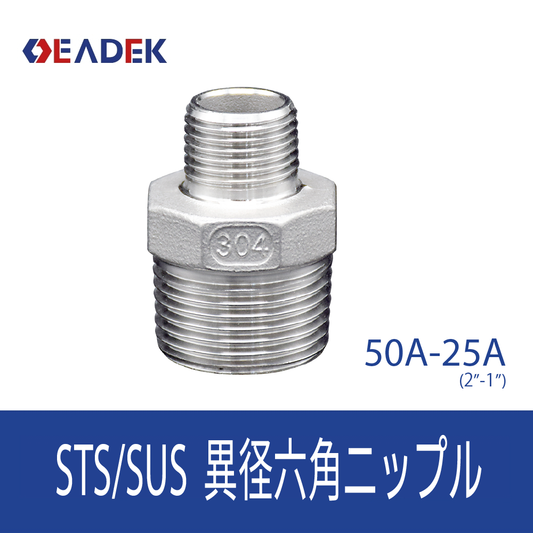 異径六角ニップルMM 50A-25A