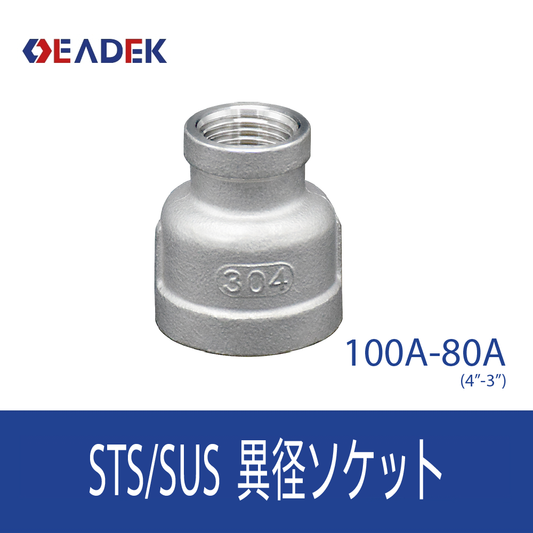 異径ソケット 100A-80A