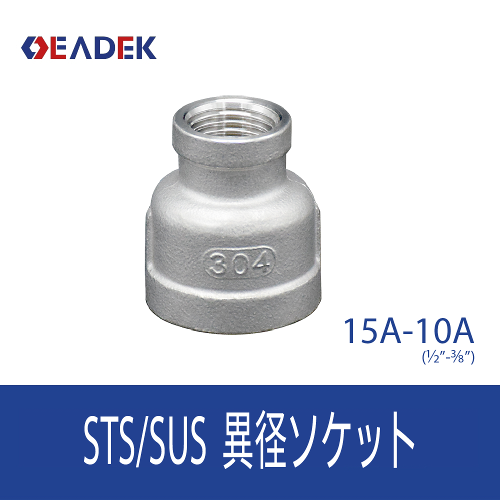 異径ソケット 15A-10A