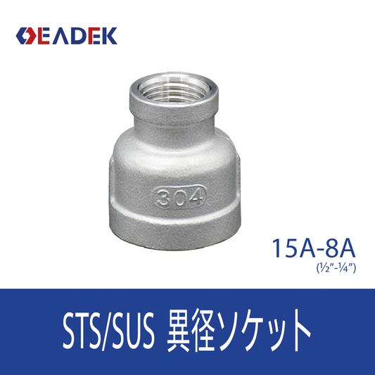 異径ソケット 15A-8A