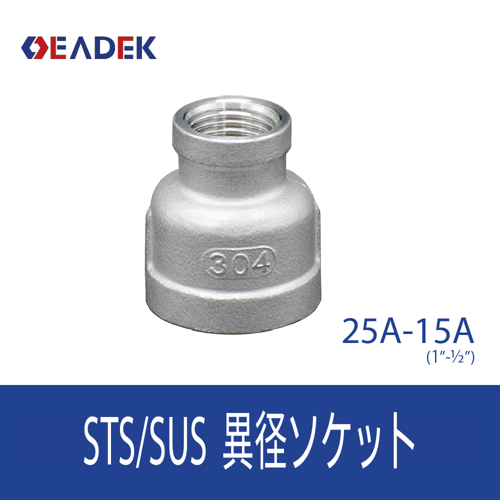 異径ソケット 25A-15A