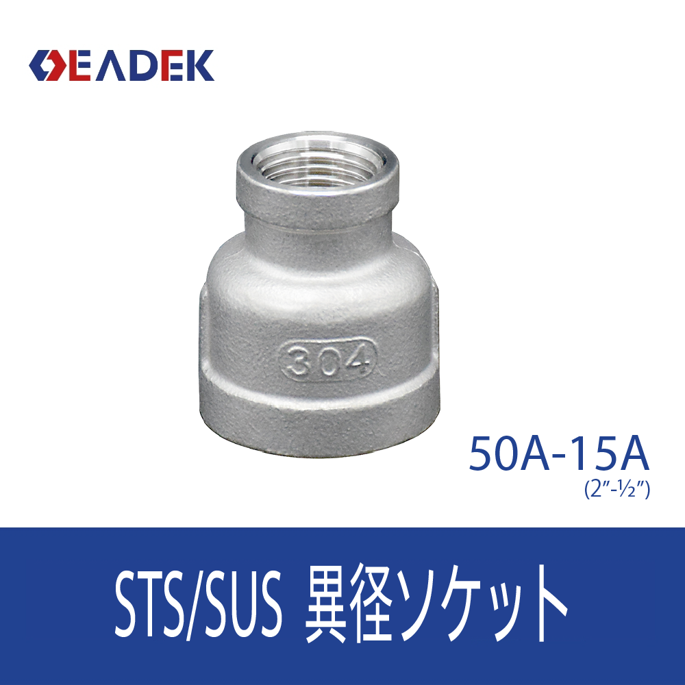異径ソケット 50A-15A