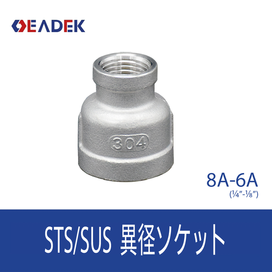 異径ソケット 8A-6A