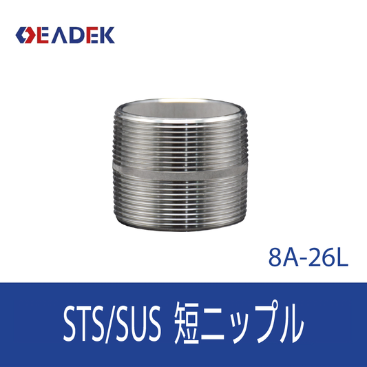 短ニップル 8A-26L