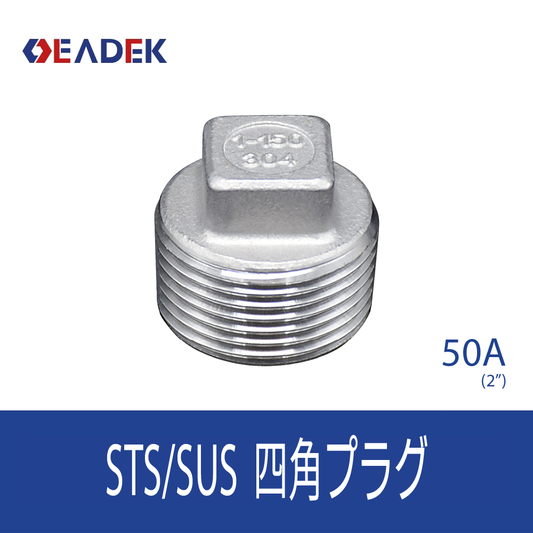 四角プラグ 50A