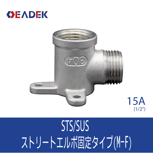 ストリートエルボ(固定式) 15A