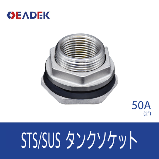 タンクソケット 50A