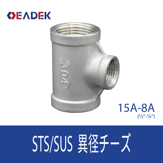 異径チーズ 15A-8A