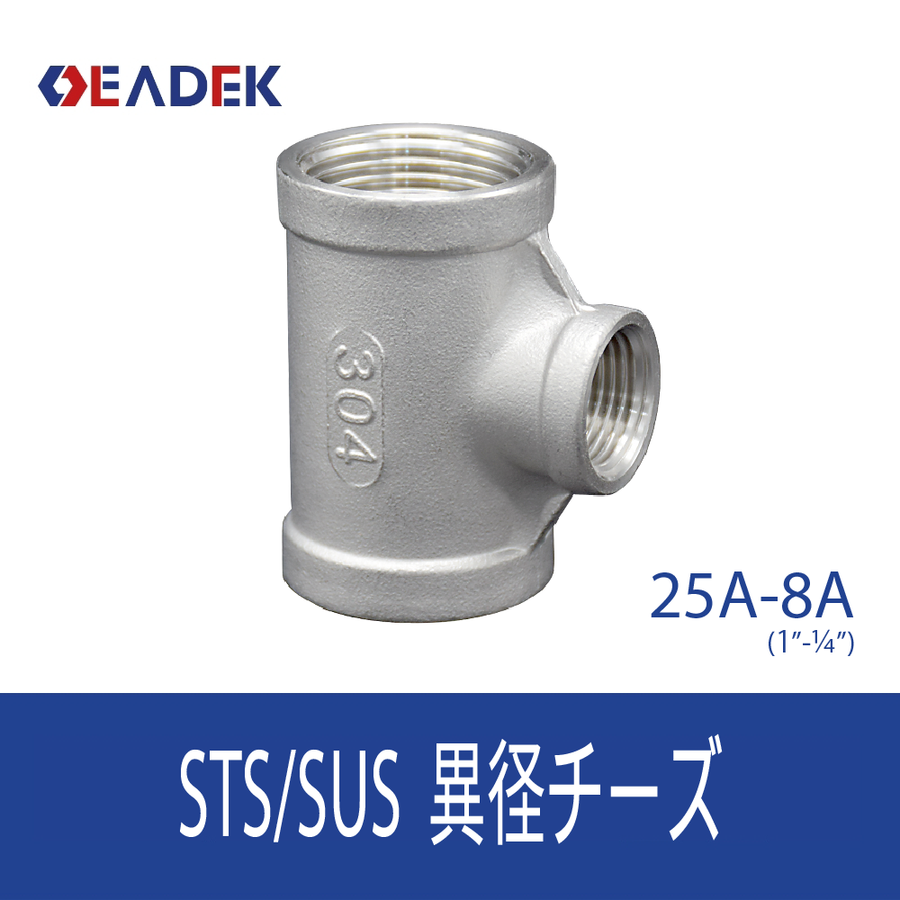 異径チーズ 25A-8A