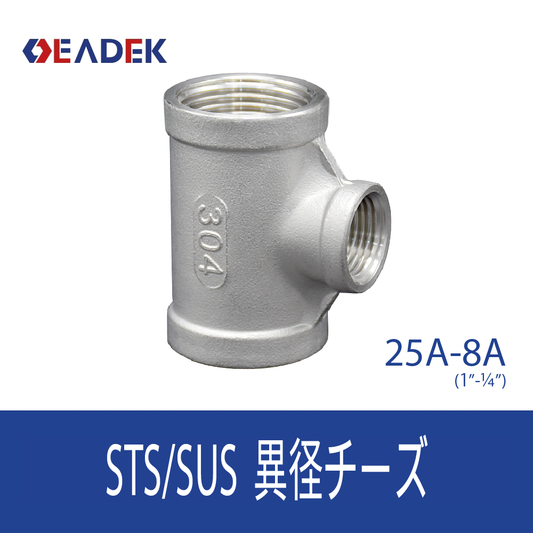 異径チーズ 25A-8A