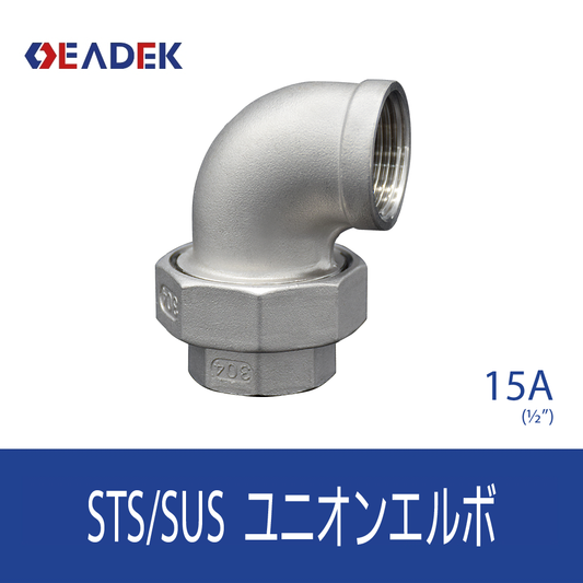 ユニオンエルボ 15A
