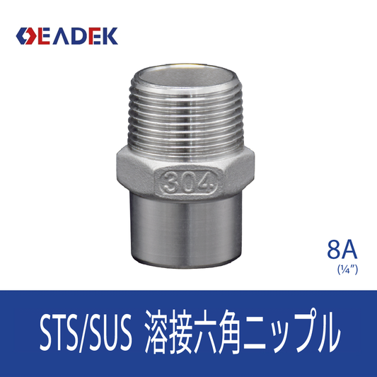 溶接六角ニップル 8A