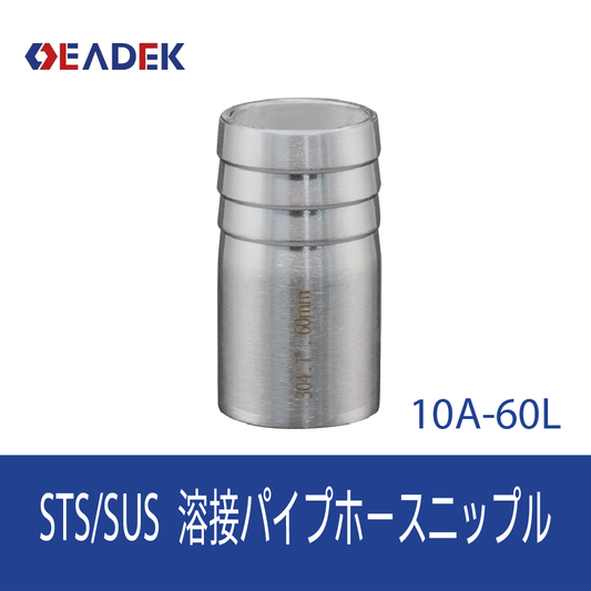 溶接パイプホースニップル 10A-60L