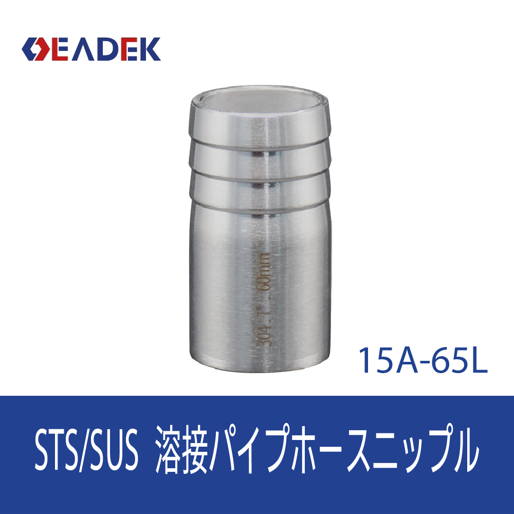 溶接パイプホースニップル 15A-65L